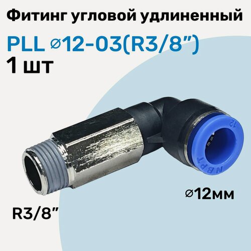 Изображение товара Фитинг пневматический угловой удлиненный PLL 12-03, 12мм - R3/8", Пневмофитинг NBPT