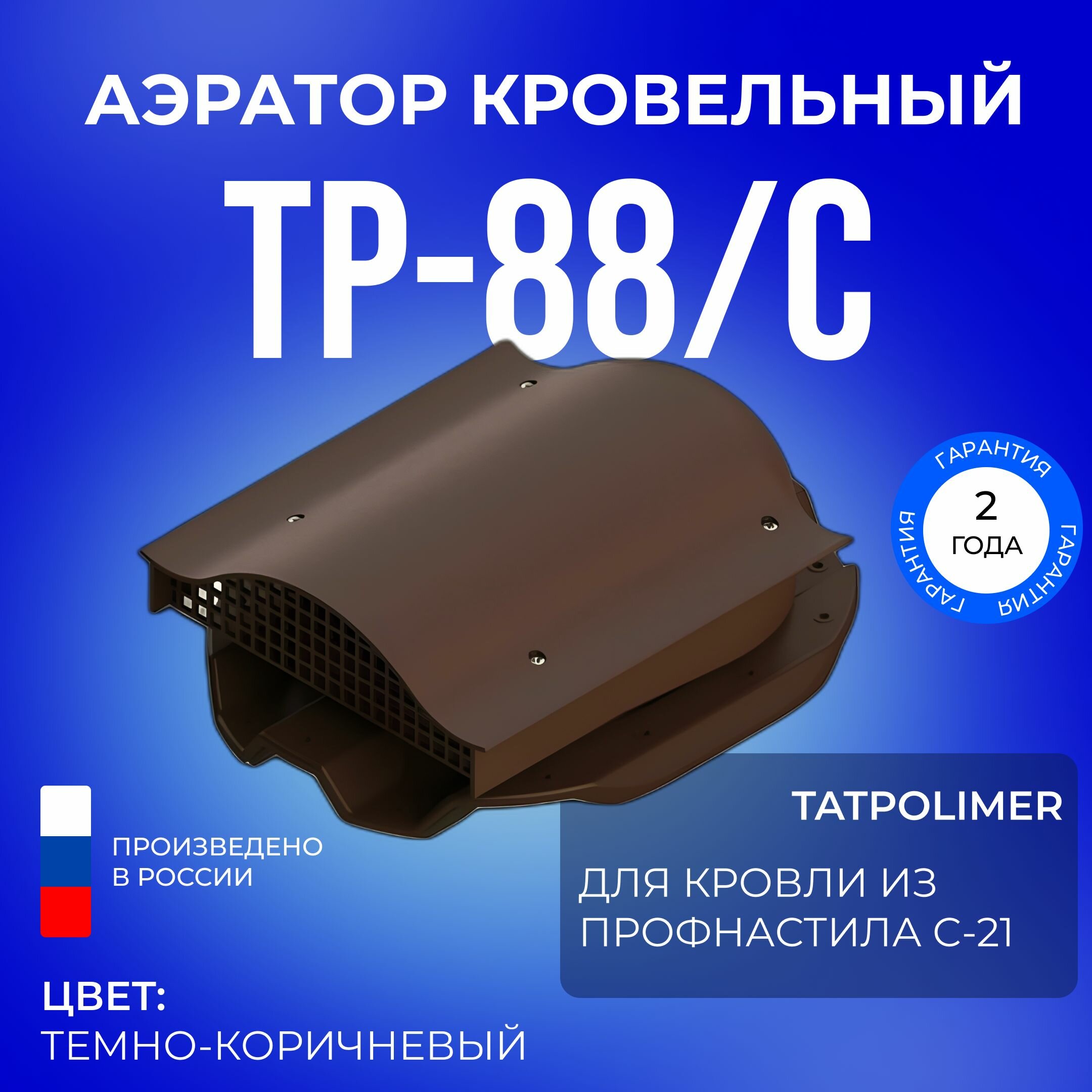 Аэратор кровельный TP-88/C темно-коричневый