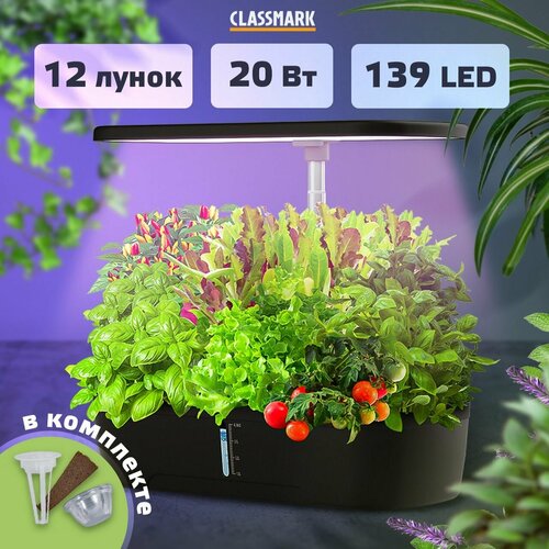 Умный сад с LED фитолампой, таймером и автополивом Classmark, гидропоника, гидропонная система для выращивания растений, проращиватель семян