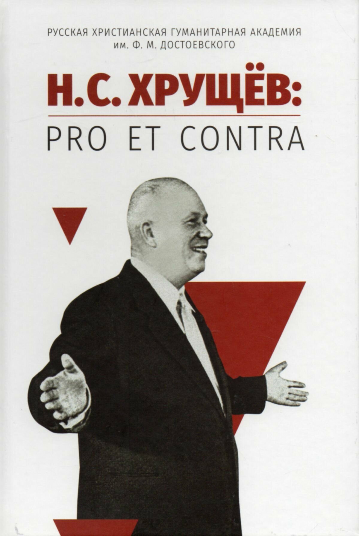 Н. С. Хрущев: pro et contra (Чистиков Александр Николаевич (составитель)) - фото №1