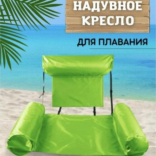 фото Надувной матрас шезлонг кресло для плавания с поддержкой спины. зеленый. sol