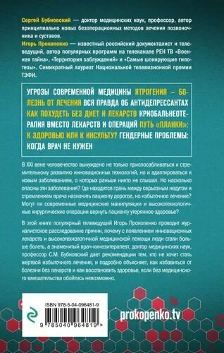 Мифы о болезнях (Прокопенко Игорь Станиславович (соавтор), Бубновский Сергей Михайлович) - фото №4