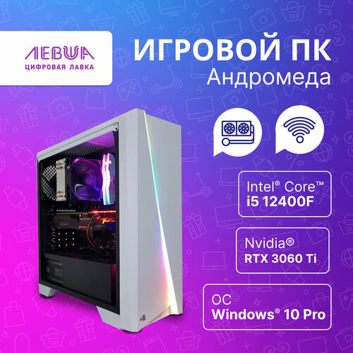 Игровой ПК Андромеда / Intel Core i5-12400F 2.5ГГц 6 Ядер/ RTX 3060Ti/ 32GB ОЗУ/512 SSD/1TB HDD 650W. Белый