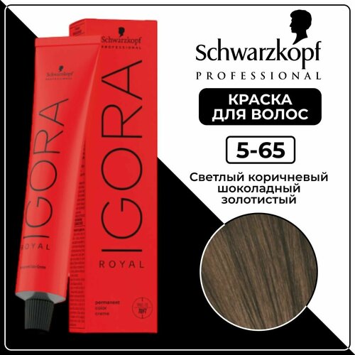 Schwarzkopf Professional Royal крем-краска, 5-65 светлый коричневый шоколадный золотистый, 60 мл