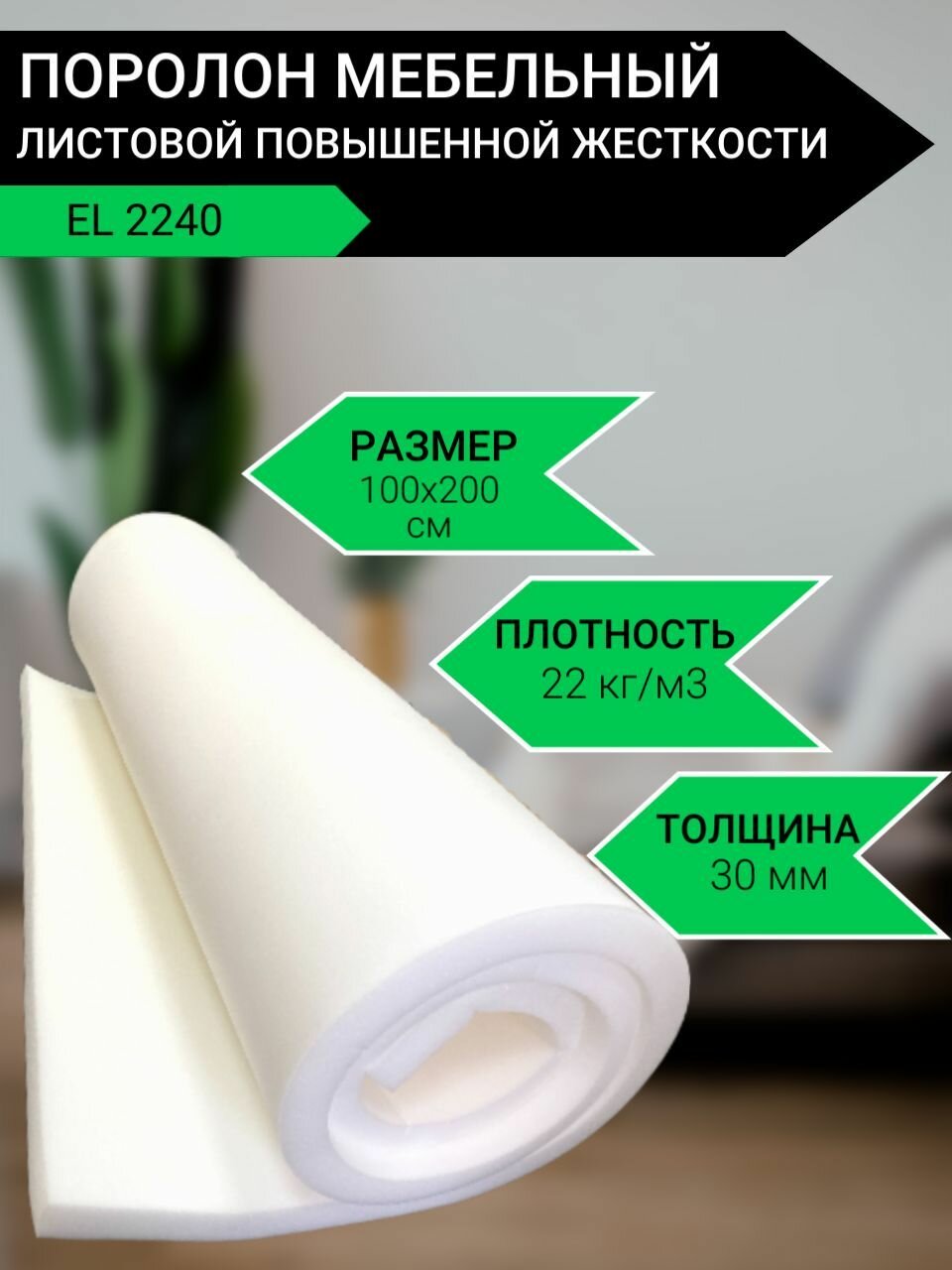 фото Поролон мебельный листовой EL 2240 повышенной жесткости 1000x2000x50 мм. Пенополиуретан плотность 22 кг/м3. Для мебели, акустических, строительных целей, рукоделия.