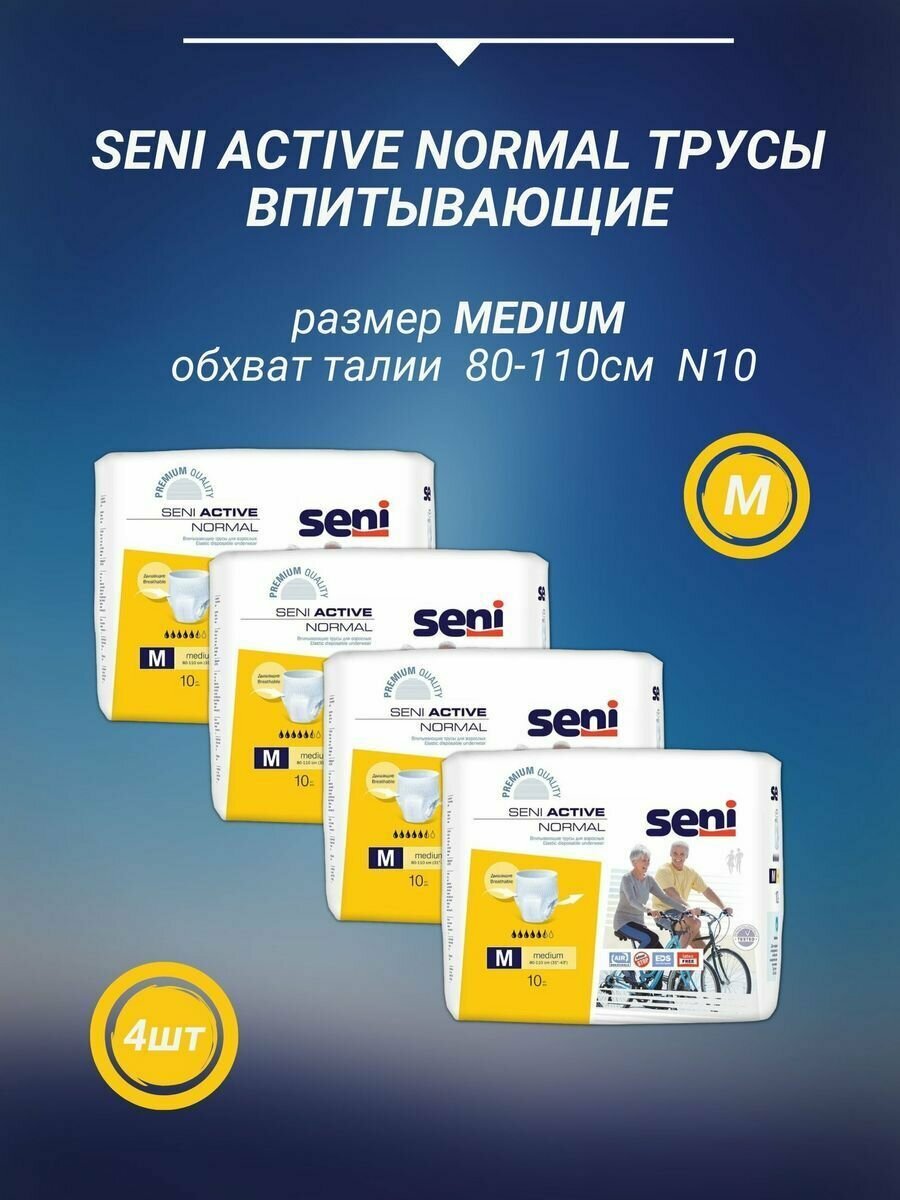 Впитывающие трусы SENI ACTIVE Normal Medium 10 шт/уп Сени