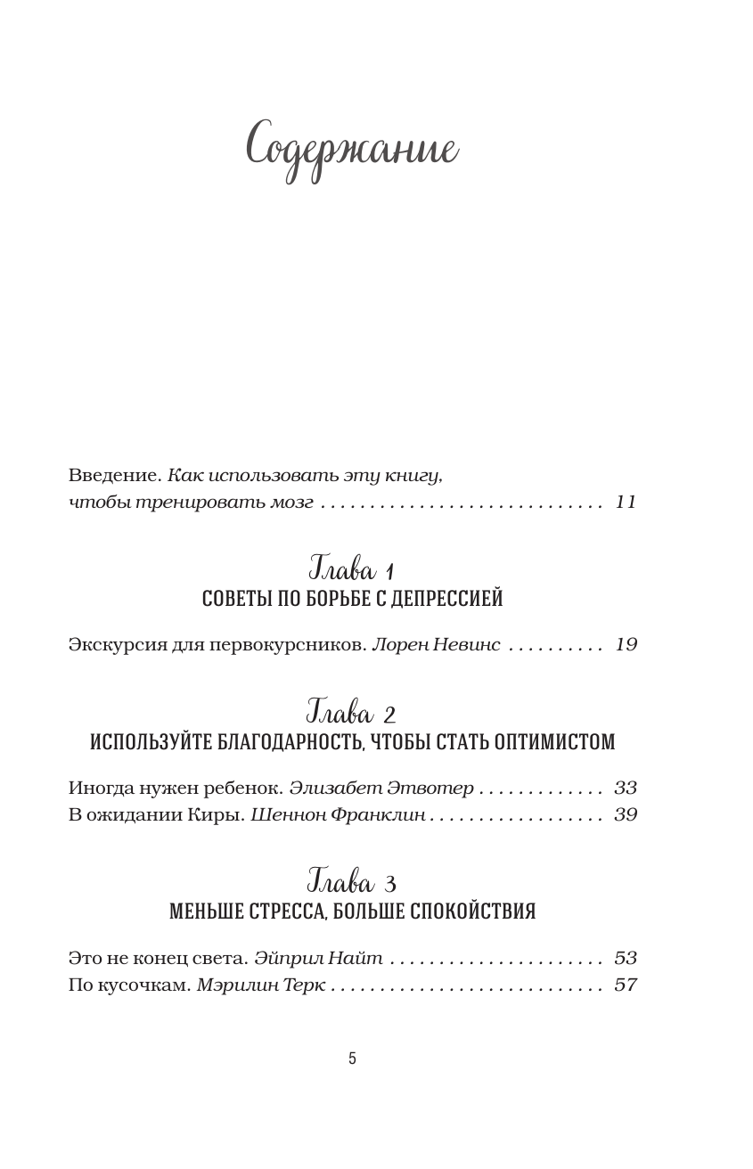 Куриный бульон для души. Счастье в твоих руках! Психотерапевтические истории со счастливым концом - фото №3