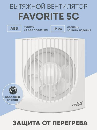 Изображение товара Вентилятор вытяжной ERA FAVORITE, пластик, белый, обратный клапан, 18Вт