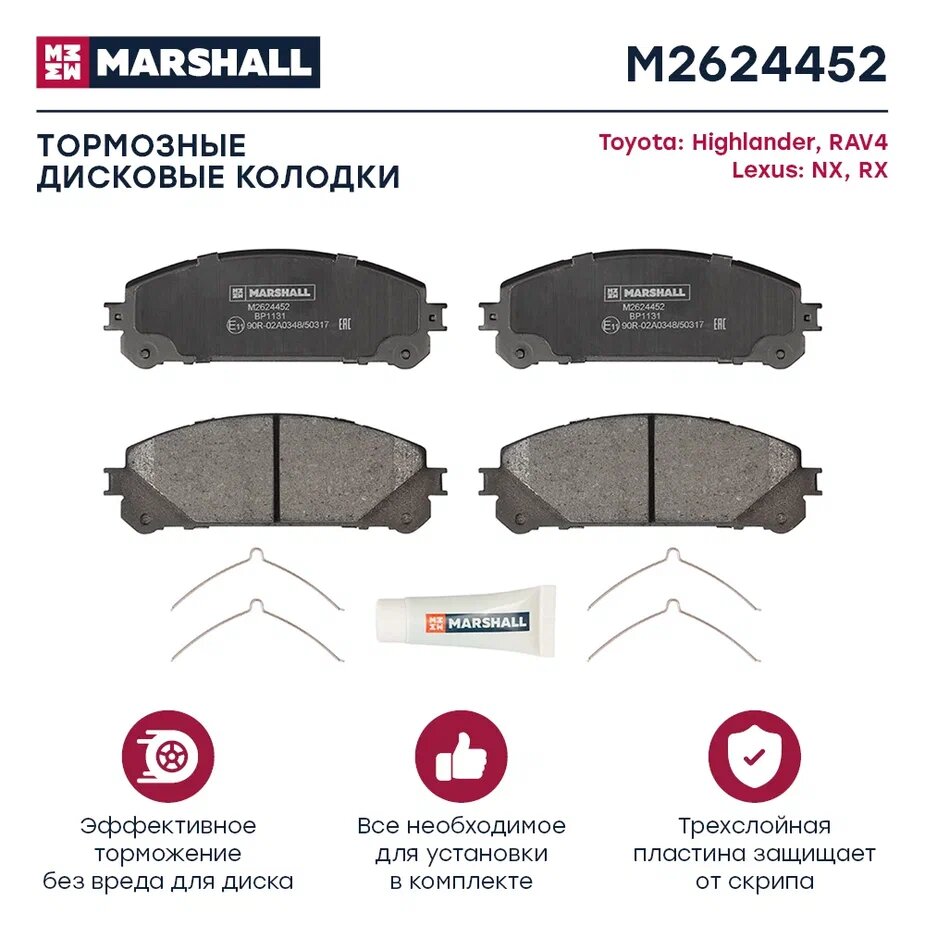 Тормозные колодки дисковые передние MARSHALL M2624452 для Toyota Highlander Toyota RAV4 Lexus NX Lexus RX III // кросс-номер TRW GDB3484