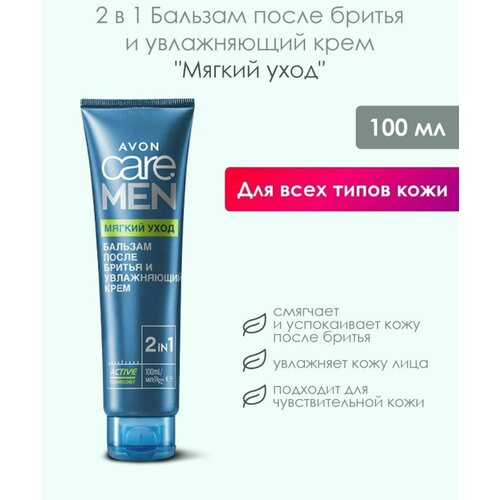 AVON Бальзам после бритья и увлажняющий крем Care Men Мягкий уход 100 мл успокаивающий 490₽