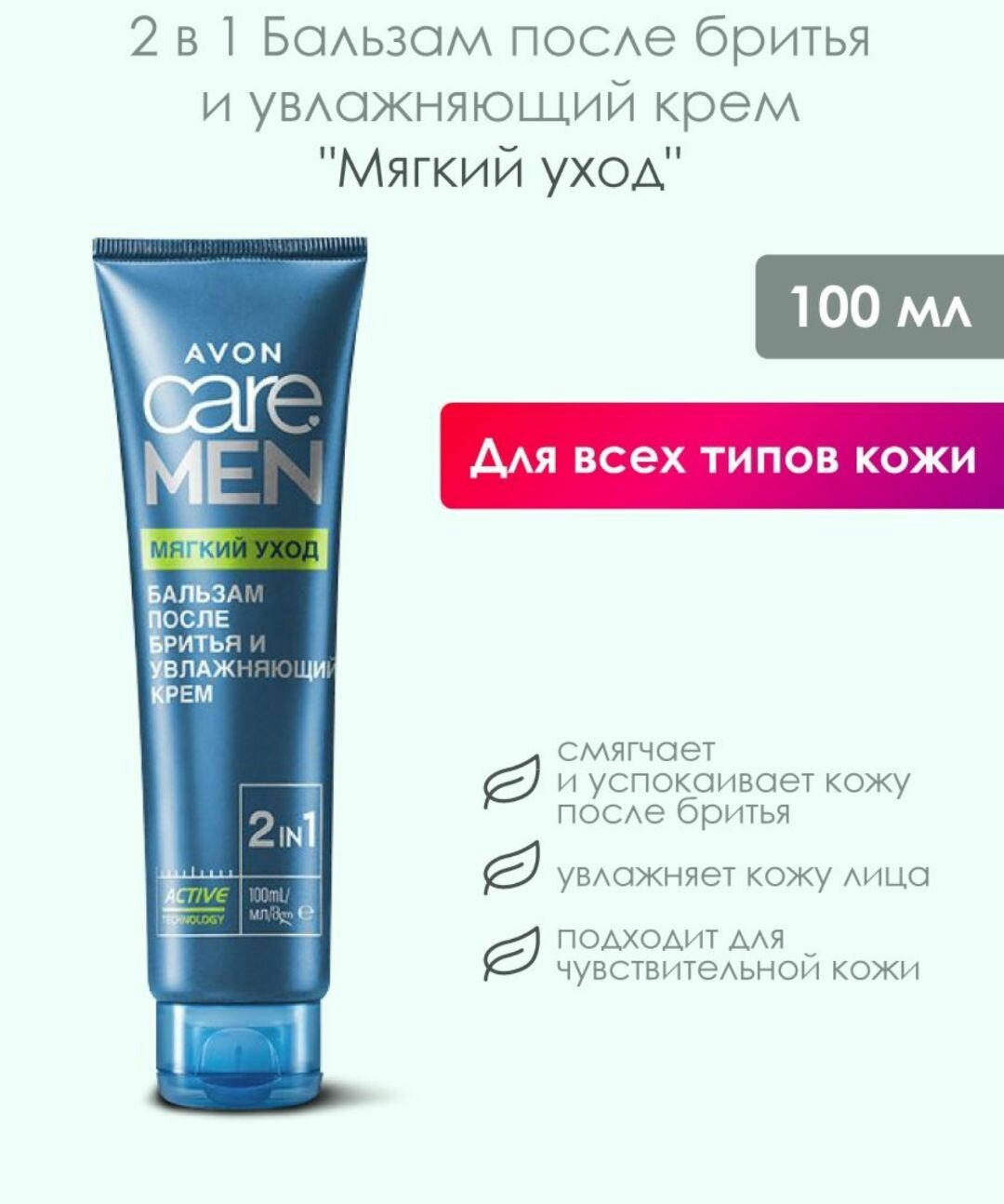 AVON Бальзам после бритья и увлажняющий крем Care Men "Мягкий уход" 100 мл успокаивающий