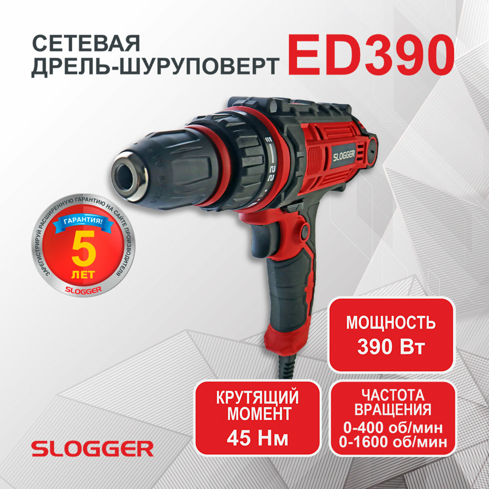 Сетевая дрель-шуруповерт ED390