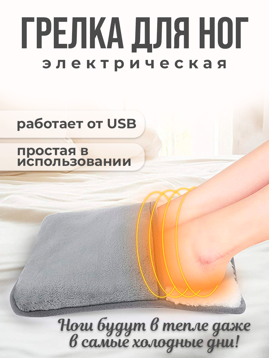 Электрогрелка коврик для ног с USB