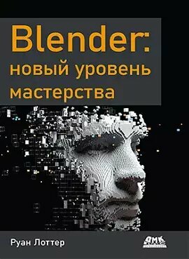 Книга: Руан Лоттер "Blender. Новый уровень мастерства"