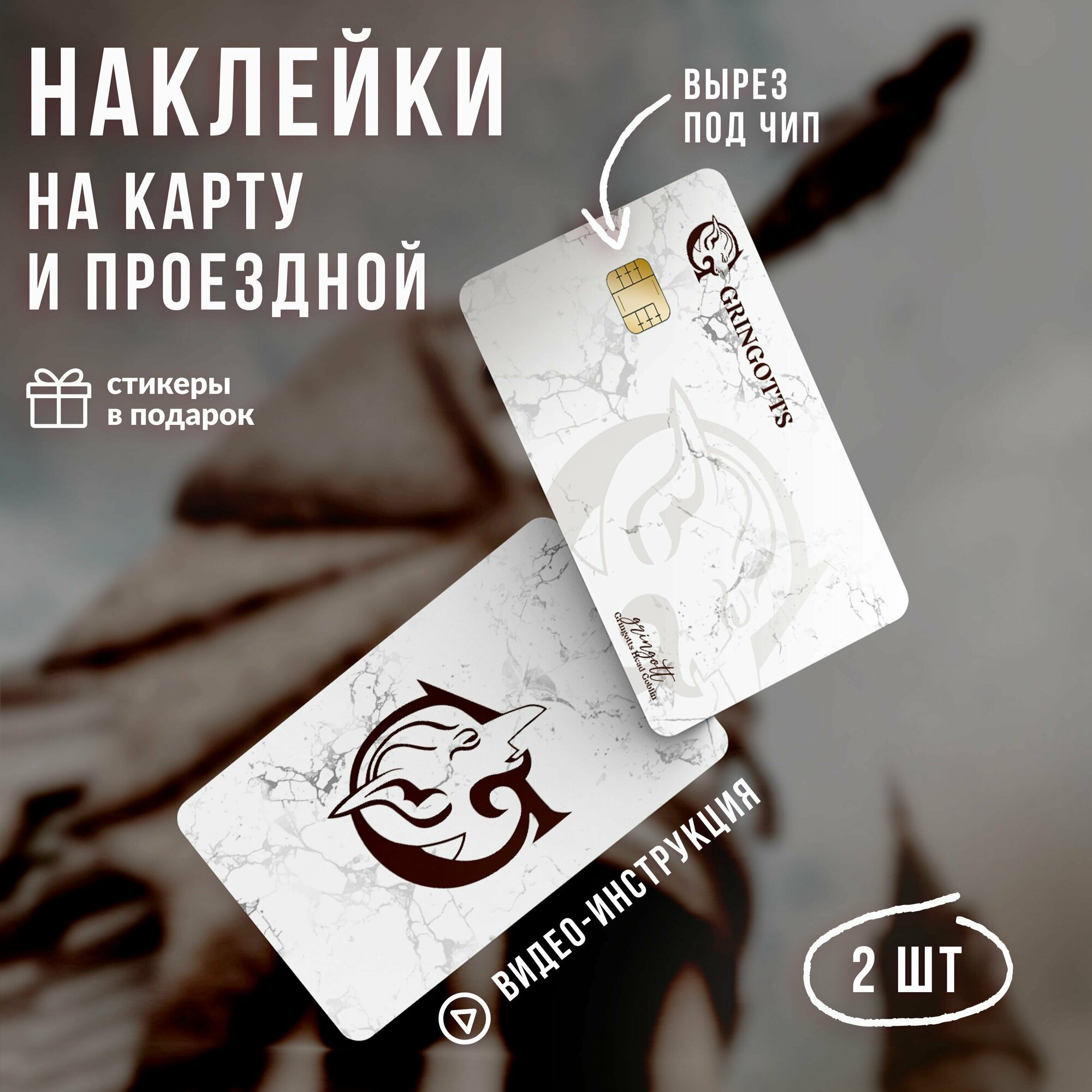 Виниловая наклейка на карту банковскую Гарри Поттер банк Гринготтс