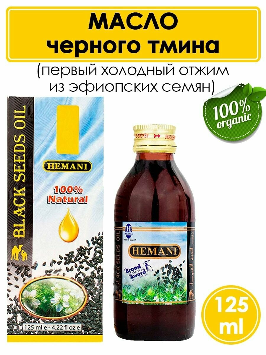 Масло Черного Тмина Химани первого холодного отжима без ГМО / Hemani Black Seed Oil, 125 мл.