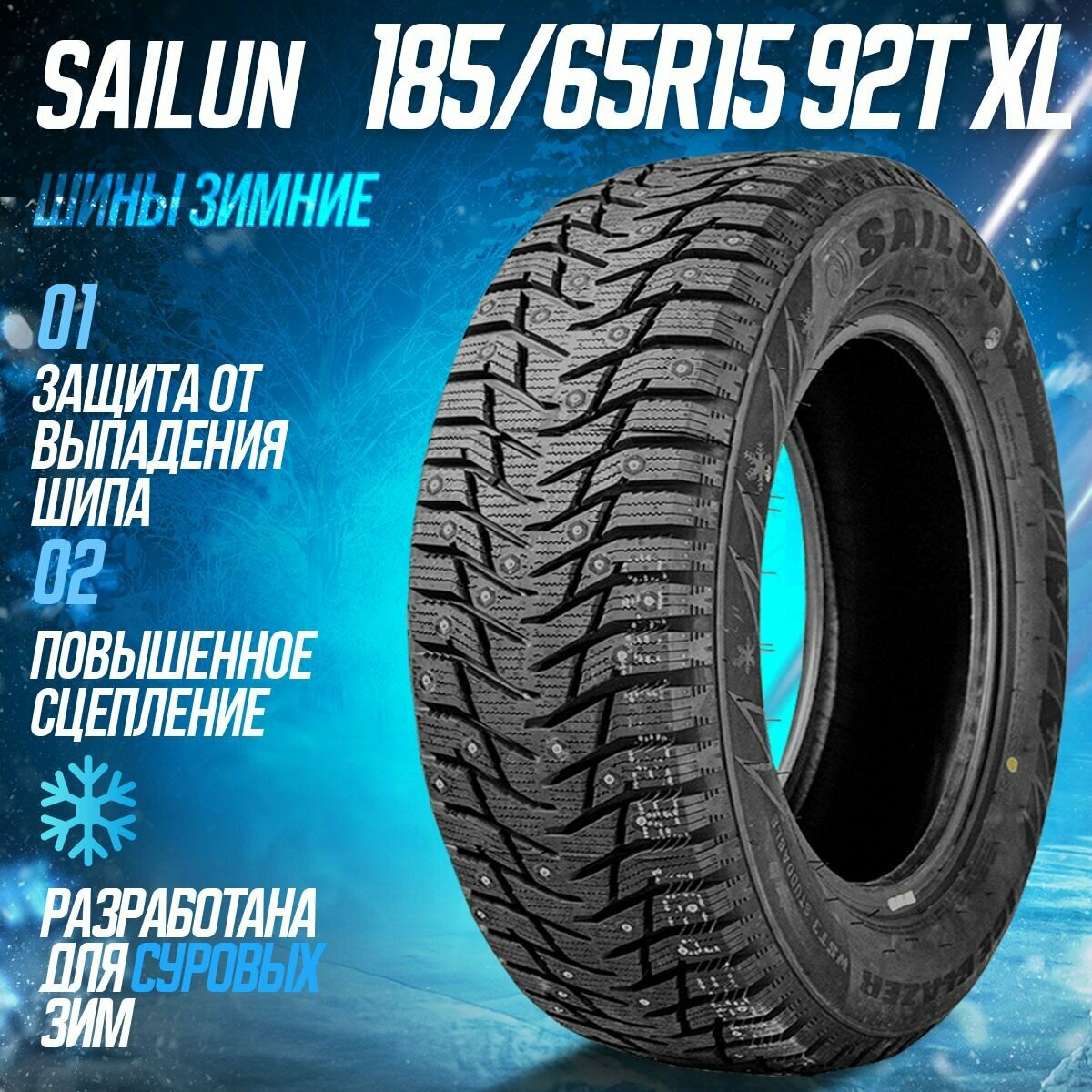 Зимние шины 185/65R15 92T XL Sailun Ice Blazer WST3