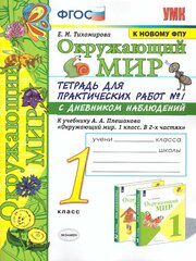 Окружающий мир 1 класс. Тетрадь для практических работ. Часть 1. ФГОС