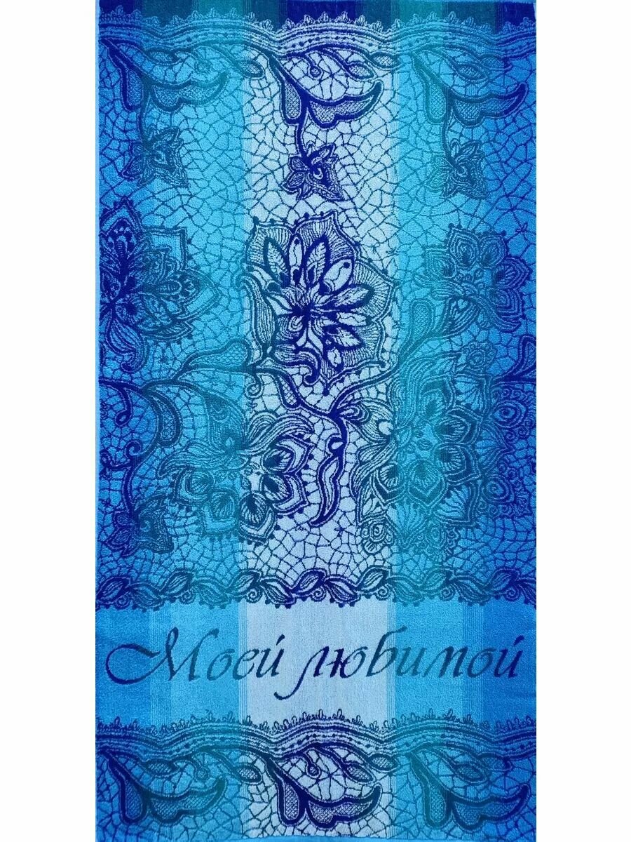 Полотенце махровое банное, для ванны, для бассейна, для пляжа в подарок Жене, Девушке, Женщине Моей любимой на 8 марта 70 х 140 см