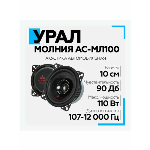 Автоакустика АС-МЛ 100 молния 4398₽