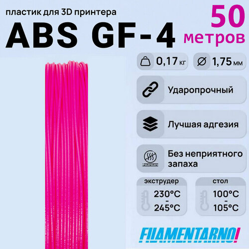 ABS GF-4 фуксия моток 50 м, 1,75 мм, пластик Filamentarno для 3D-принтера abs gf 4 черный моток 50 м 1 75 мм пластик filamentarno для 3d принтера