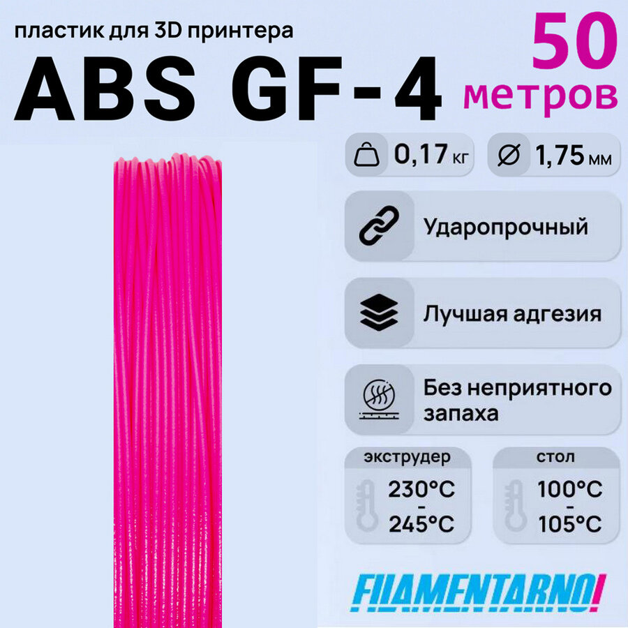 ABS GF-4 фуксия моток 50 м, 1,75 мм, пластик Filamentarno для 3D-принтера