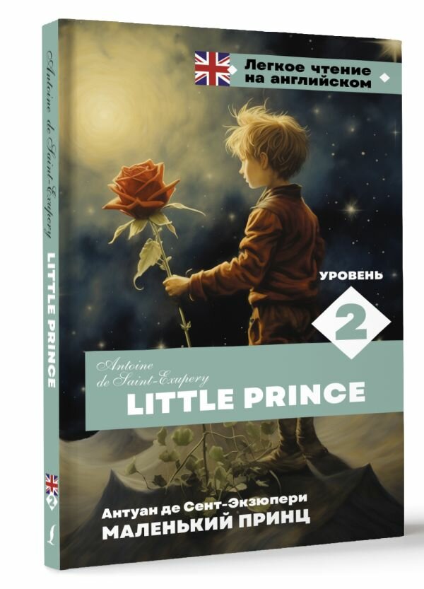 Маленький принц. Уровень 2 = Little Prince - фото №2
