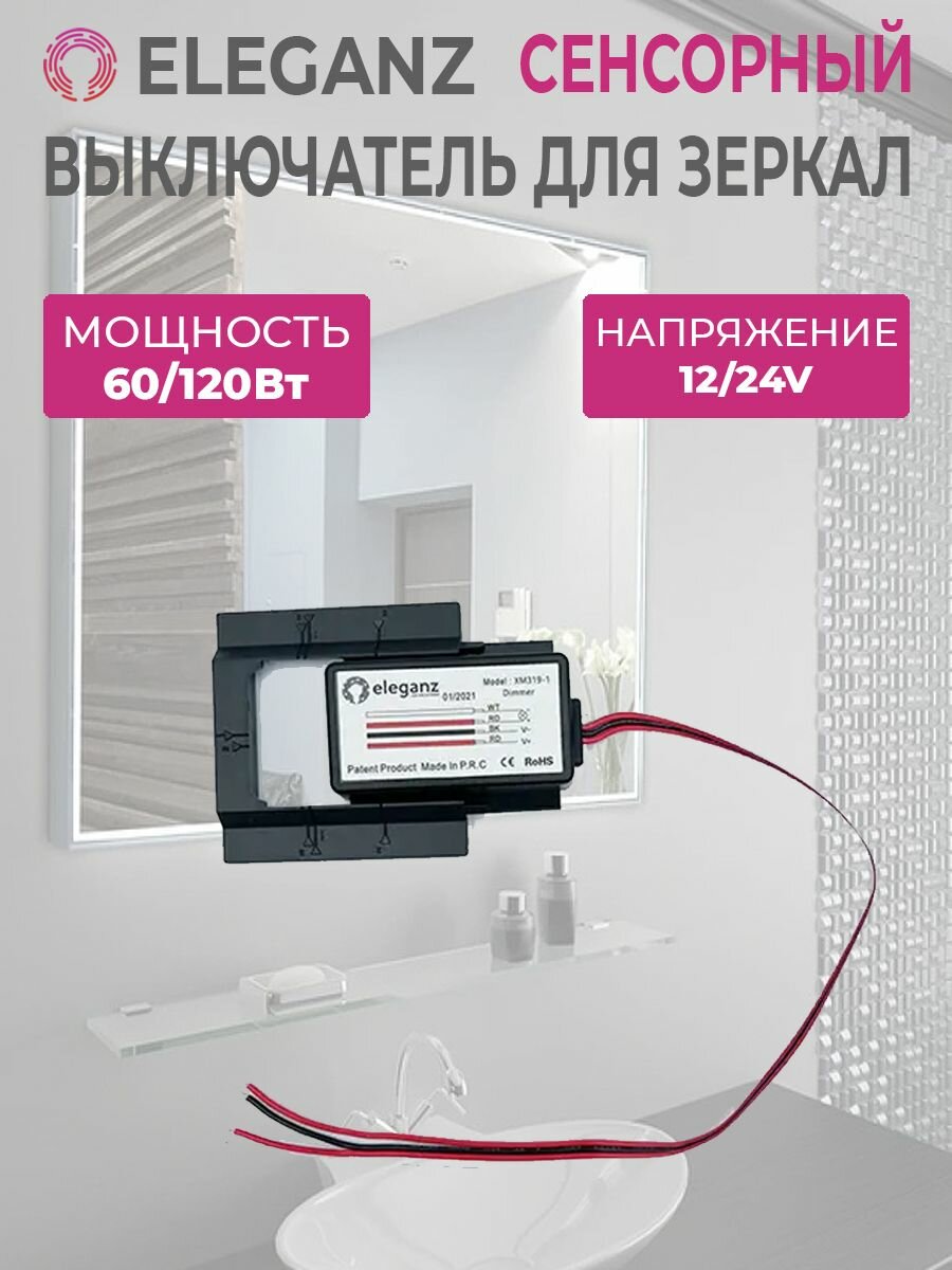 фото Eleganz Выключатель сенсорный для зеркал - 12/24 (арт. EL-XM319-1)