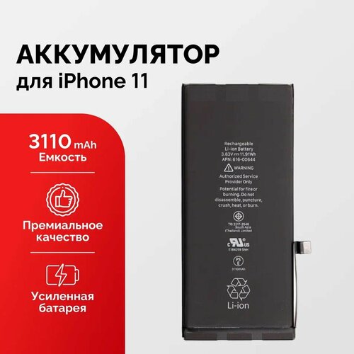 Аккумулятор для iPhone 11 усиленный