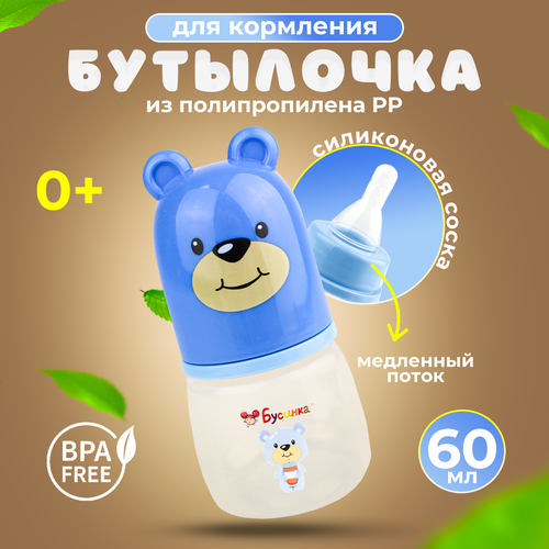 Бутылочка Бусинка детская пластиковая для кормления, с силиконовой соской от 0 мес. медленный поток, 60 мл, 7701
