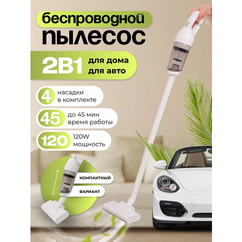Ручной вертикальный беспроводной пылесос для авто и дома 219900₽