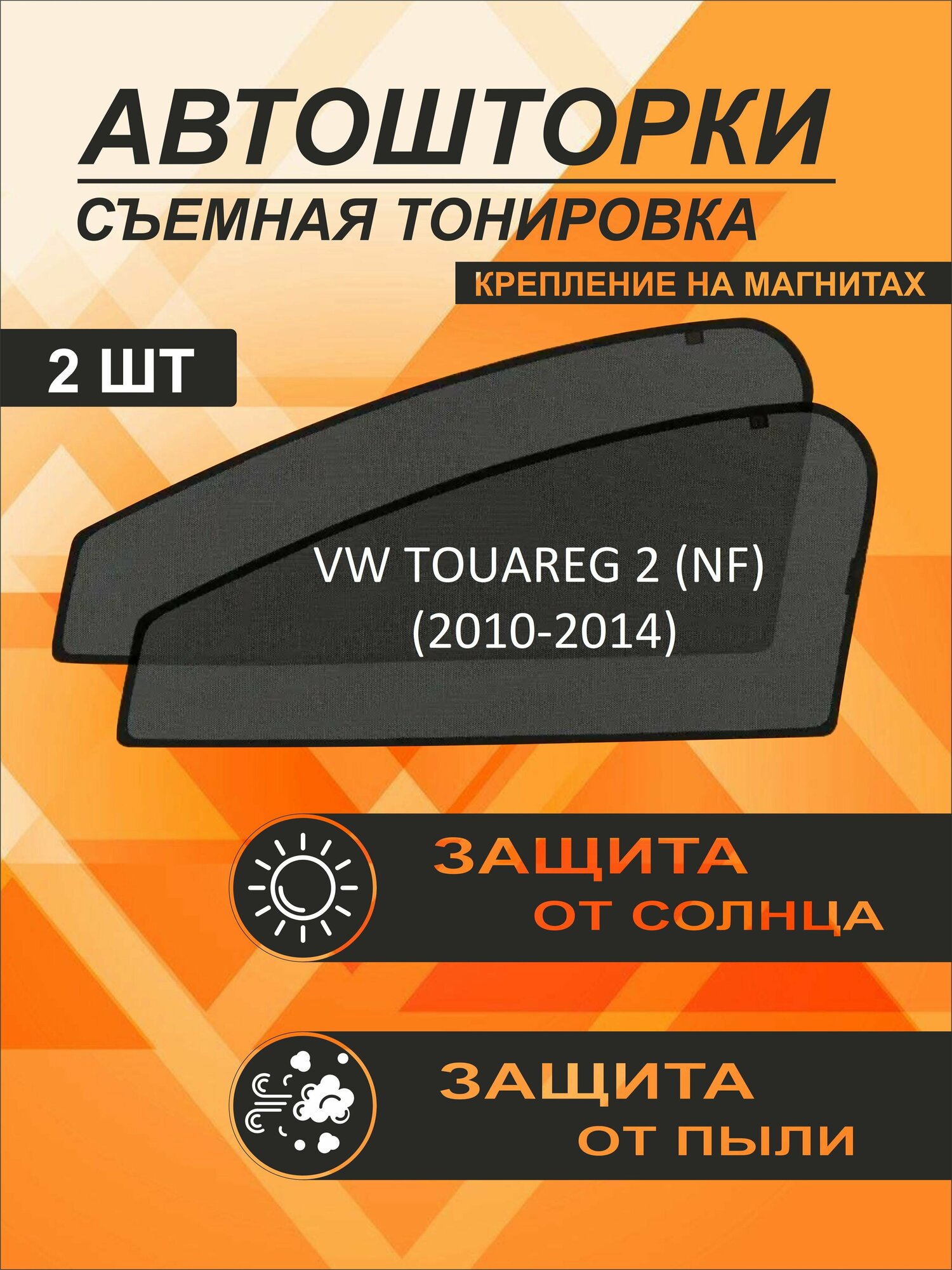 Автошторки на Volkswagen Touareg 2 (NF) (2010-2014)