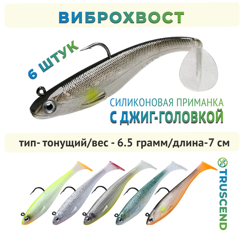 фото Силиконовые приманки для рыбалки, виброхвост, 6шт, 7см, 6,5гр truscend