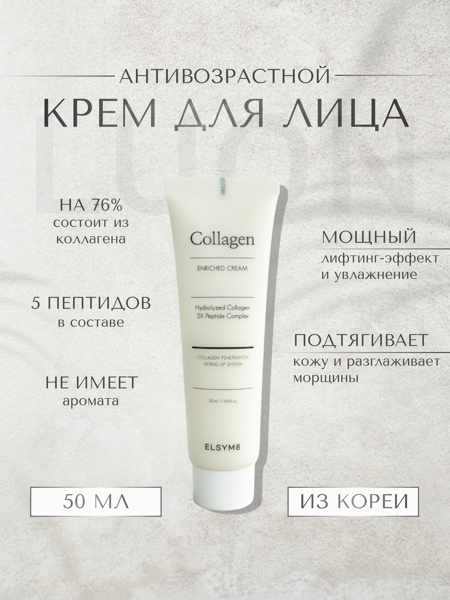 ELSYM8 антивозрастной увлажняющий крем для лица корея с коллагеном - Collagen + enriched cream, 50мл