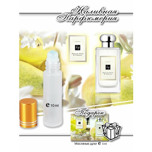 Lemontay 131, духи масляные женские Еnglish pear&freesia, 10 мл + подарок масляный пробник 3 мл