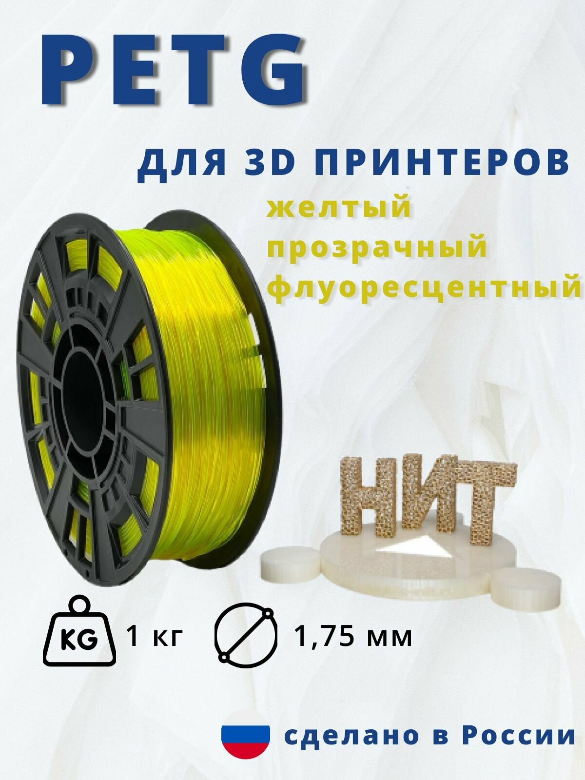 Пластик для 3D печати "НИТ", Petg желтый прозрачный флуоресцентный 1 кг.