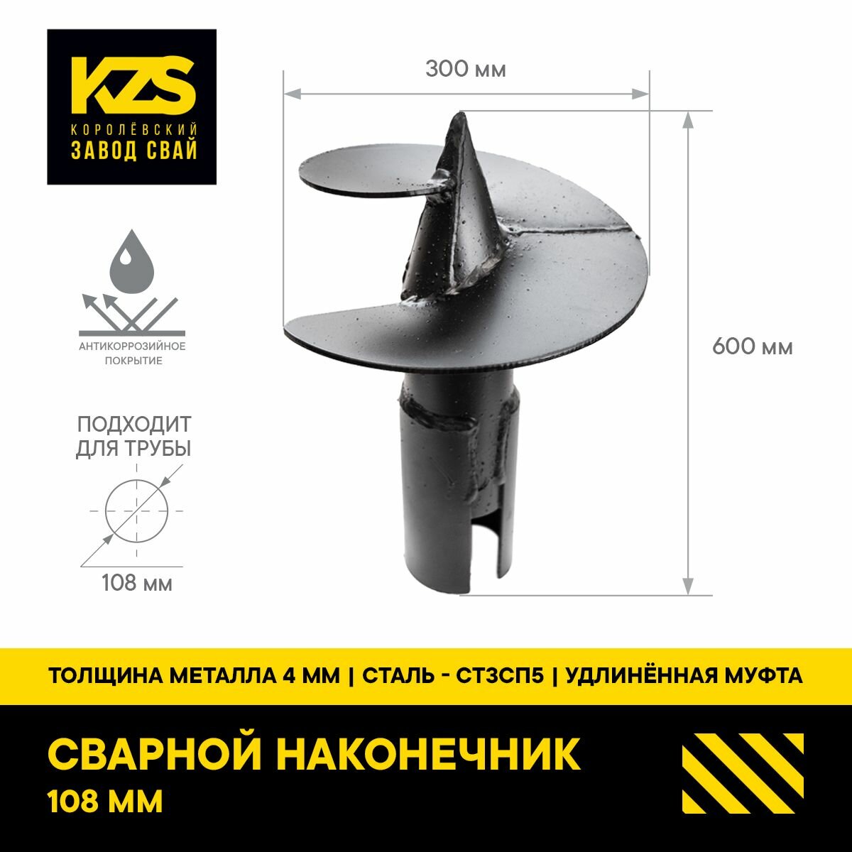 Сварной наконечник с лопастью 108х300 мм Стандарт