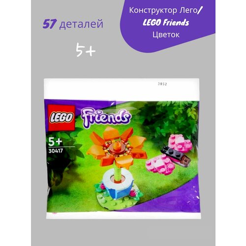 Конструктор Лего/LEGO Friends Цветок