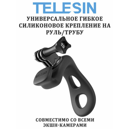 Гибкое силиконовое крепление на руль, трубу Telesin TLQ-001 для камеры черное