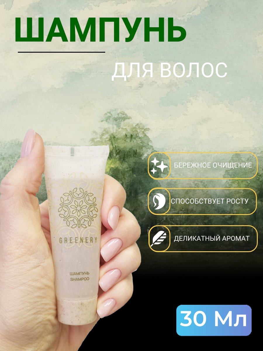 Шампунь для волос GREENERY 30мл для бассейна для путешествий 10 шт.