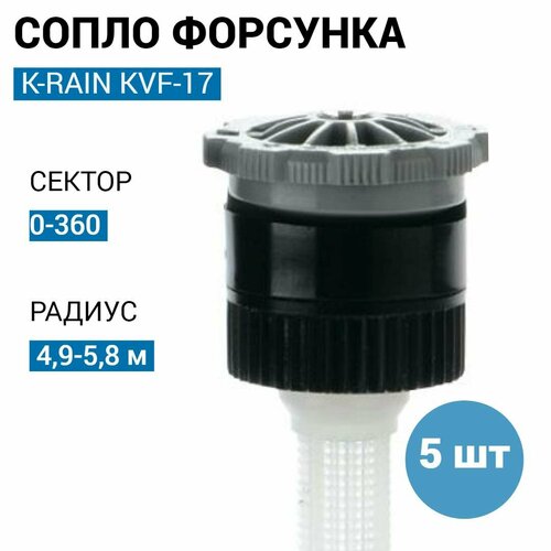 Сопло (форсунка) K-RAIN KVF-17, R - 5,2 м. (США) - 5 шт