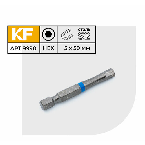 Бита для шуруповерта торсионная КF 9990 HEX H5х50 намагниченная 5 шт.