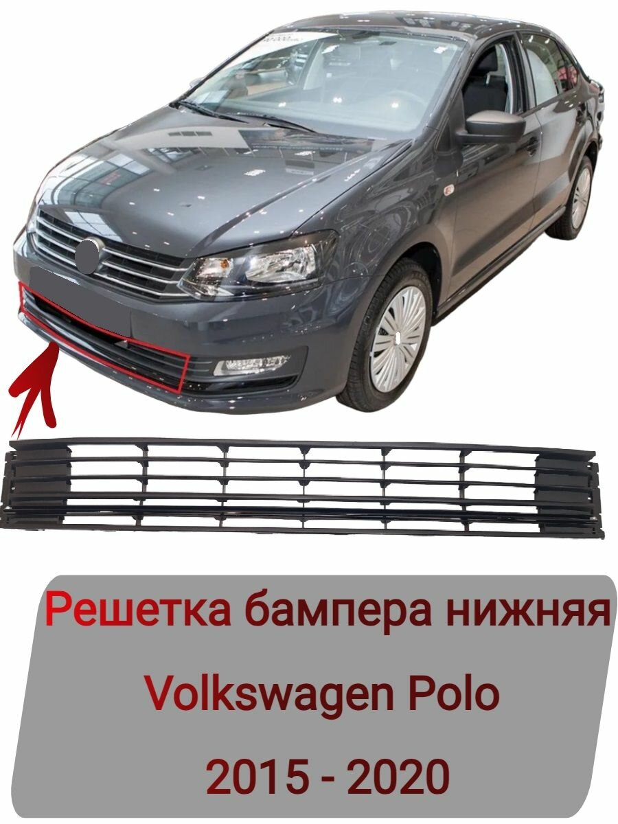Решетка бампера нижняя Volkswagen Polo 2015-2020