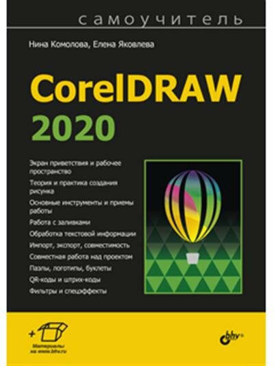 Нина Владимировна Комолова Самоучитель. CorelDRAW 2020