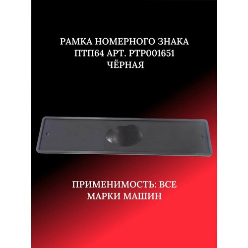 Рамка номерного знака ПТП64 Арт PTP001651 чёрная 822₽