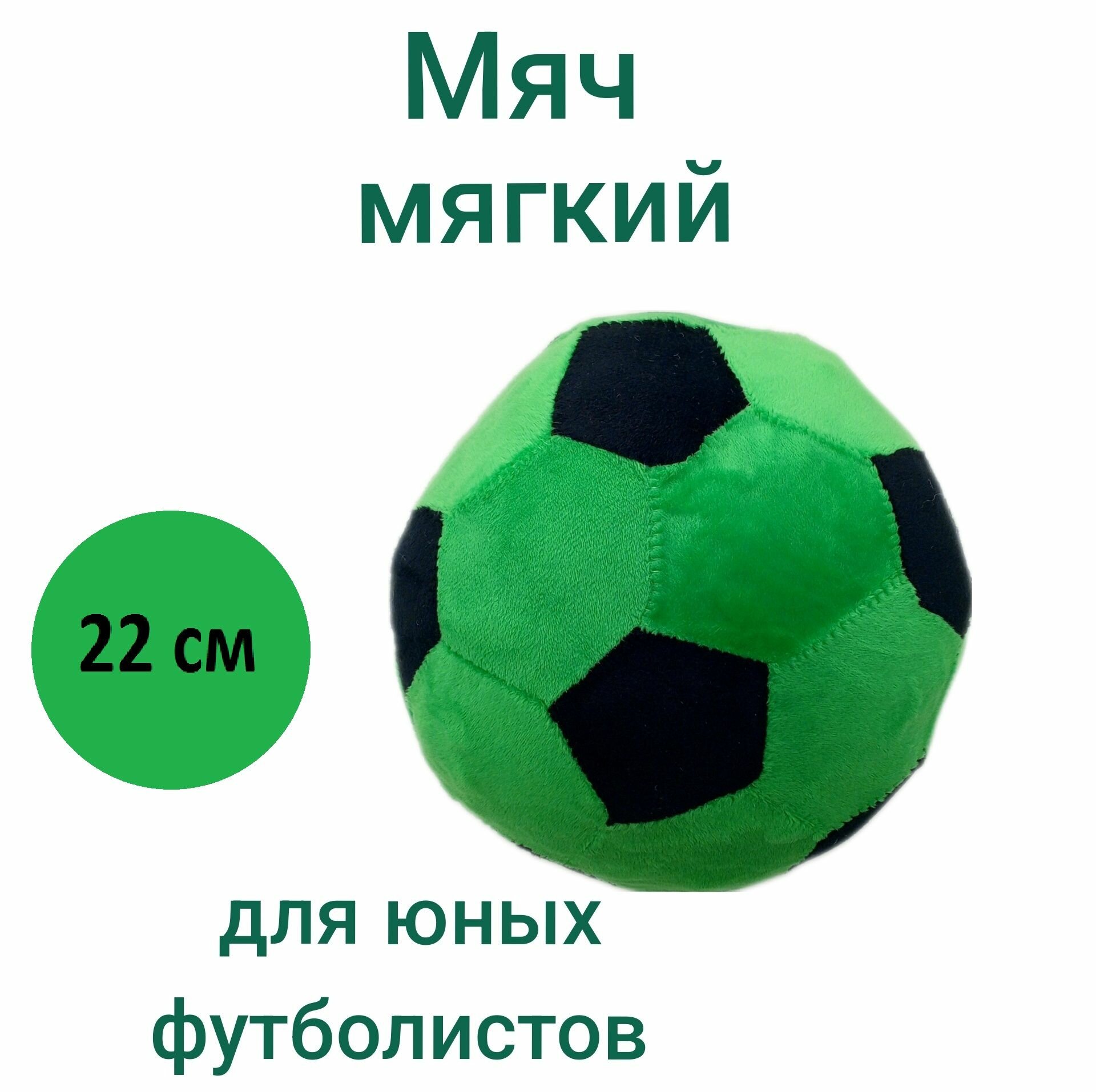 Мягкая игрушка Мяч плюшевый цвет черно-зеленый, диаметр 22 см.