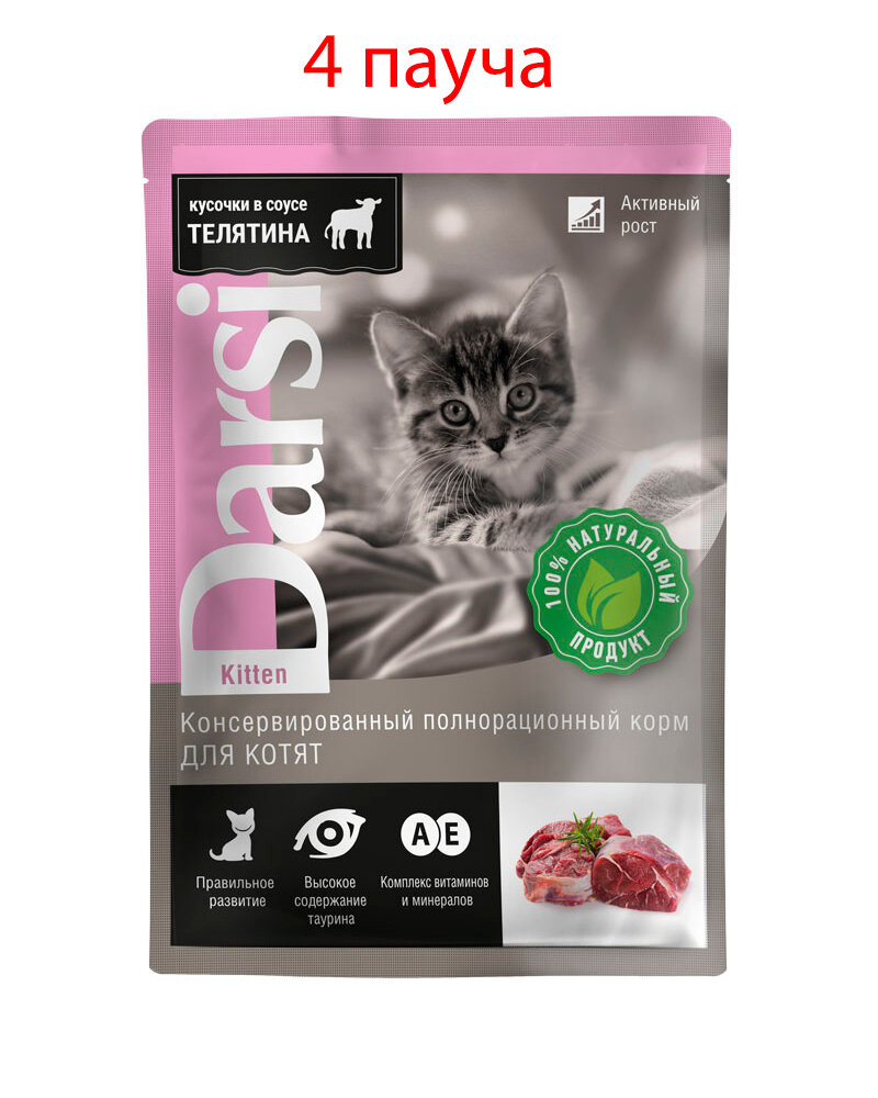 DARSI KITTEN для котят с телятиной в соусе пауч 85 гр NEW 85 гр х 4 шт