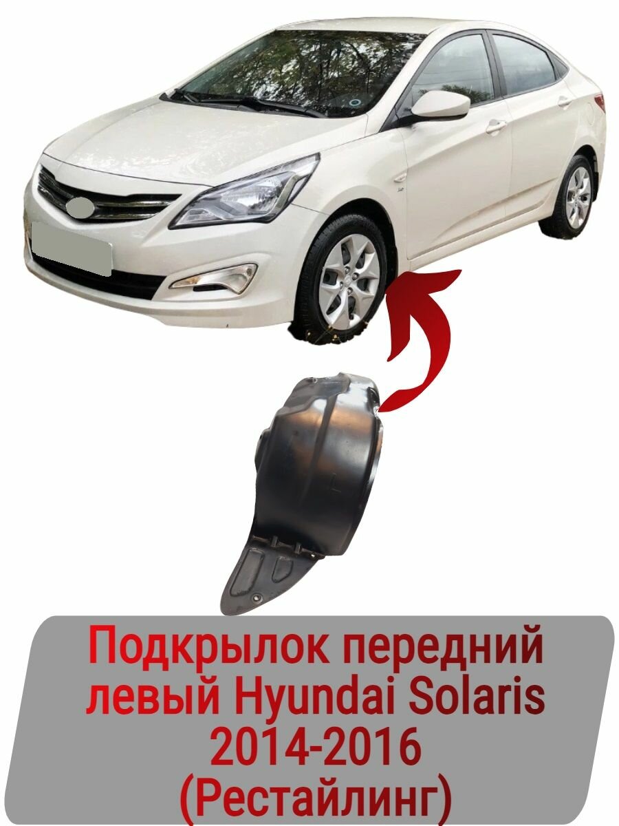 Подкрылок передний левый Hyundai Solaris 2014-2016