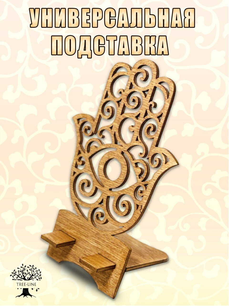 Подставка для телефона, смартфона, айфона, деревянная "Рука"