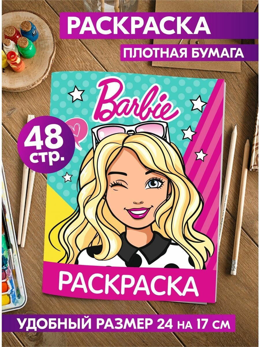 Раскраска для девочек, малышей антистресс " Куклы Барби Barbie". Разукрашка для взрослых и детей. Подарок на день рождения.